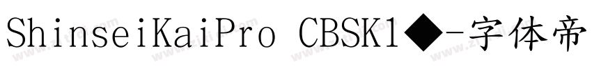 ShinseiKaiPro CBSK1◆字体转换